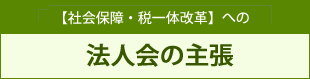 �y�Љ�ۏ�E�ň�̉��v�z�ւ̖@�l��̎咣
