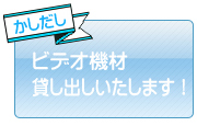 �r�f�I�@�ށ@�݂��o���������܂��I